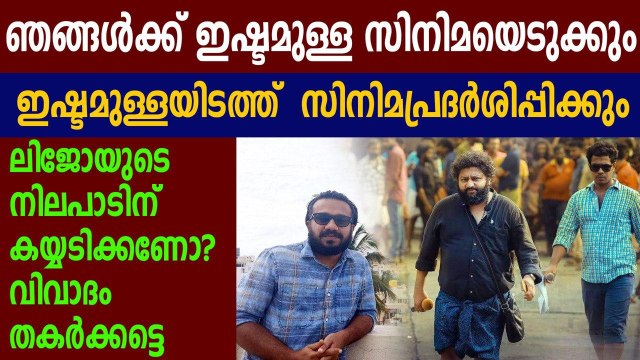 നിർമ്മാതാക്കളെ വെല്ലുവിളിച്ച് ലിജോ | FilmiBeat Malayalam