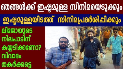 നിർമ്മാതാക്കളെ വെല്ലുവിളിച്ച്  ലിജോ | FilmiBeat Malayalam