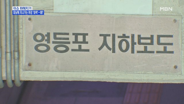 MBN 뉴스파이터-대낮에 길 가던 여성 성추행 하고 도주한 남성…왜?