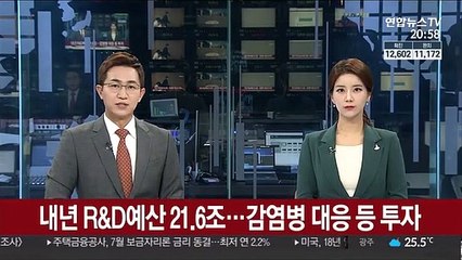 내년 R&D예산 21.6조…감염병 대응 등 투자