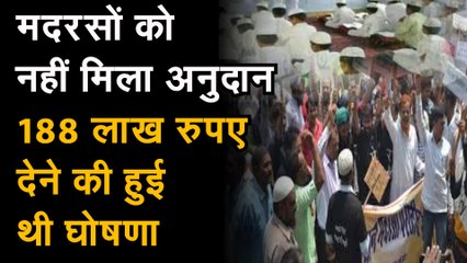 मदरसों को नहीं मिला अनुदान, 188 लाख रुपए देने की हुई थी घोषणा
