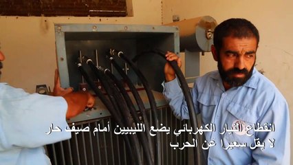 ليبيا تواجه لهيب صيف مستعر مع انقطاع الكهرباء الطويل والحرب