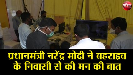 PM Modi ने बहराइच के निवासी से की मन की बात