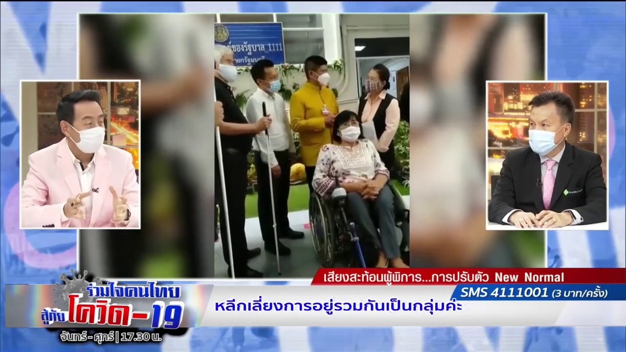 เสียงสะท้อนผู้พิการ ยุค New Normal | รายการ "ร่วมใจคนไทยสู้ภัยโควิด-19” (26 มิ.ย.63)