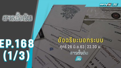 สารตั้งต้น ตอน อัจฉริยะนอกระบบ (1/3)