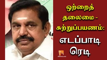 ஒற்றைத் தலைமை - சுற்றுப்பயணம்: எடப்பாடி ரெடி | Edappadi Palanisamy | AIADMK