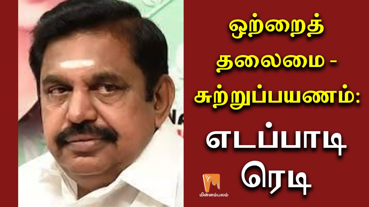 ஒற்றைத் தலைமை - சுற்றுப்பயணம்: எடப்பாடி ரெடி |...