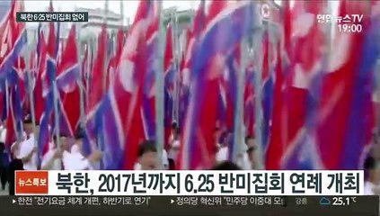 북한, 6·25 반미집회 생략…북미관계 수위 조절