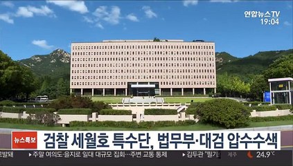 검찰 세월호 특수단, 법무부·대검 압수수색