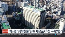 박사방 성착취물 '단순 재유포자' 첫 구속영장