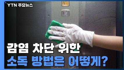 감염 차단 위한 소독 방법은?..."표면 닦아야 효과" / YTN
