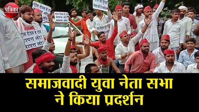 Petrol Diesel Price: पेट्रोल, डीजल के बढ़ते दामों को लेकर समाजवादी युवा नेता सभा ने किया प्रदर्शन