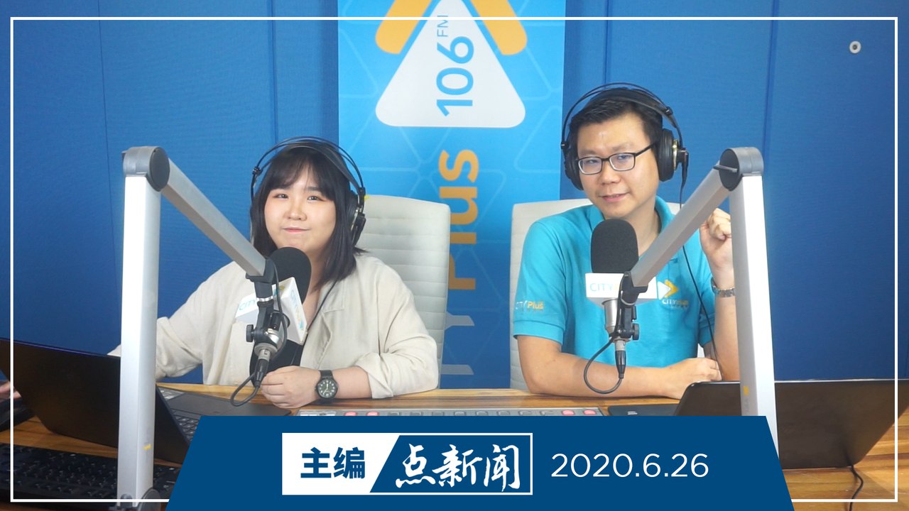 【主编点新闻】2020年6月26日