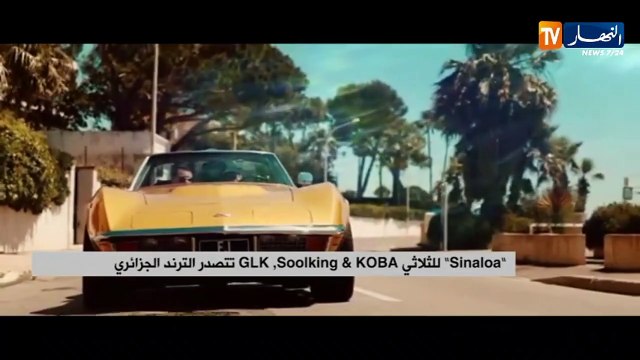 sinaloa للثلاثي soolking, koba,glk تتصدر الترند الجزائري