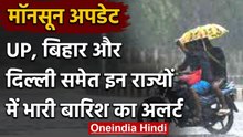 Weather Alert: दिल्ली में Orange Alert,UP और Bihar में भी अर्लट, भारी बारिश के आसार | वनइंडिया हिंदी