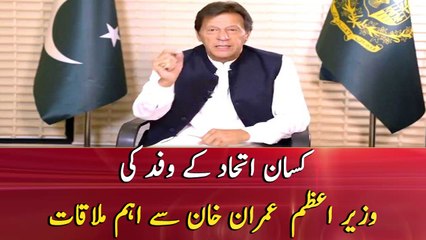 Delegation of farmer rights meet PM Imran Khan