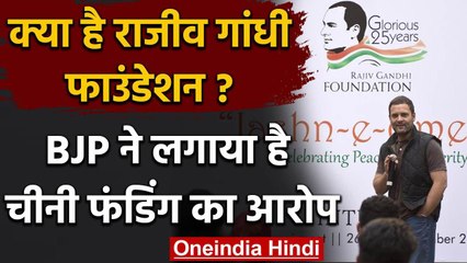 Rajiv Gandhi Foundation क्या है? जिस पर बीजेपी ने लगाया चीन से फंडिंग का आरोप | वनइंडिया हिंदी