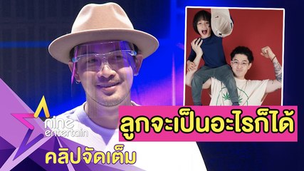 “แม็กซ์ เจนมานะ” เปิดกว้าง เผยลูกเป็นอะไรก็ได้ หลัง “น้องชัดเจน” ชอบเอลซ่า(คลิปจัดเต็ม)