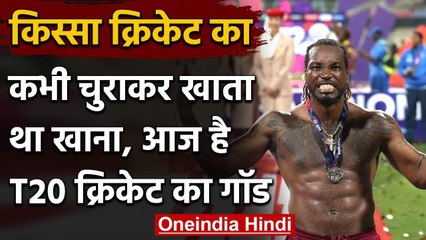 Chris Gayle recalls childhood days when he stole money for food and Survival | वनइंडिया हिंदी