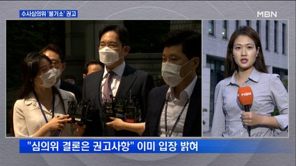 대검 수사심의위 '이재용 삼성 부회장 불기소' 권고