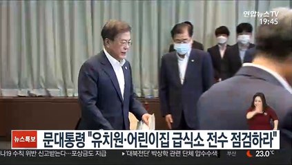 문대통령 "유치원·어린이집 급식소 전수 점검하라"