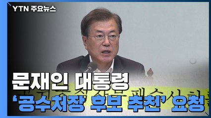 문 대통령, 공수처장 추천 요청...7월 출범 목표 '산 넘어 산' / YTN