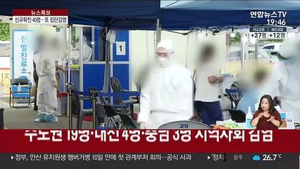 소모임 이어 또 교회…줄 잇는 집단감염