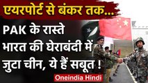 India China Tension: पाकिस्तान के रास्ते भारत की इस तरह घेराबंदी कर रहा चीन | वनइंडिया हिंदी