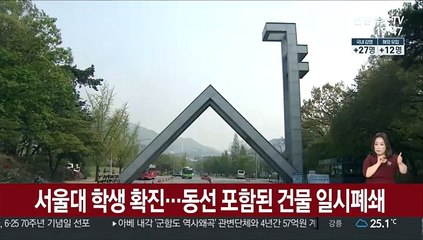 서울대 학생 확진…동선 포함된 건물 일시폐쇄