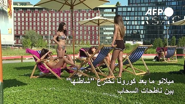 ميلانو ما بعد كورونا تخترع شاطئها بين ناطحات السحاب