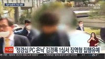 '정경심 PC 은닉' 김경록 1심 징역형 집행유예