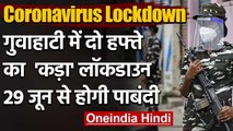 Coronavirus Lockdown : Assam के Guwahati में दो हफ्ते के लिए बढ़ाया गया लॉकडाउन | वनइंडिया हिंदी