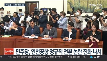 여야 '인천공항' 공방 가열…"거짓 정보" vs "대통령 탓"