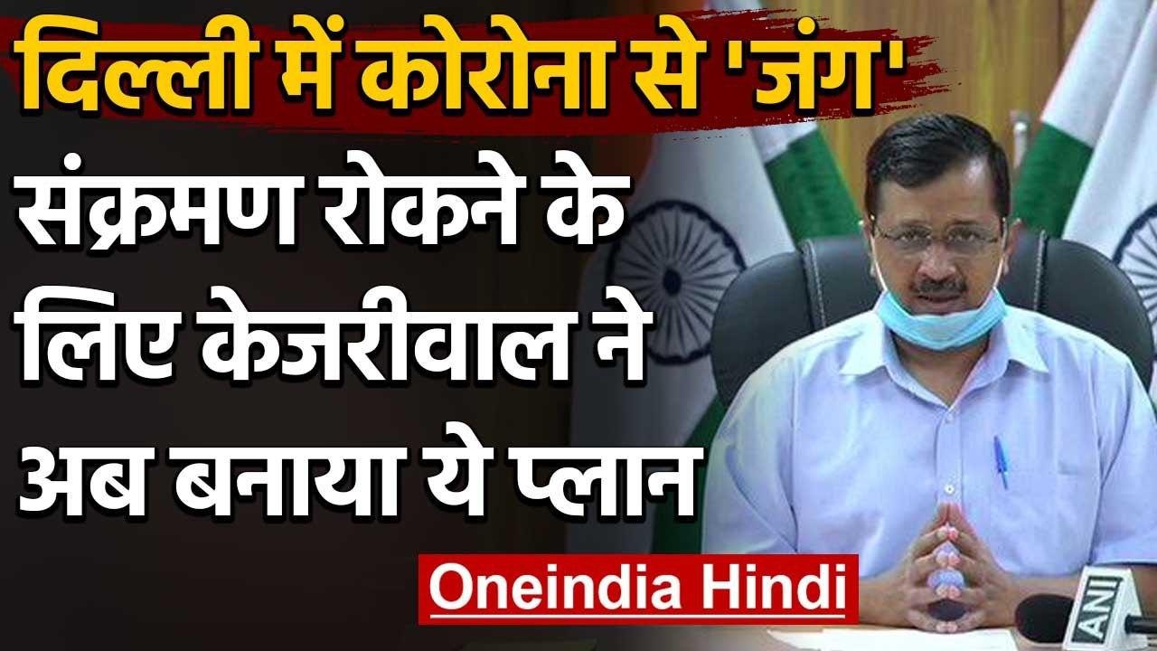 Corona in Delhi : Arvind Kejriwal का Plasma Therapy, Oxygen Level का प्लान जानिए | वनइंडिया हिंदी