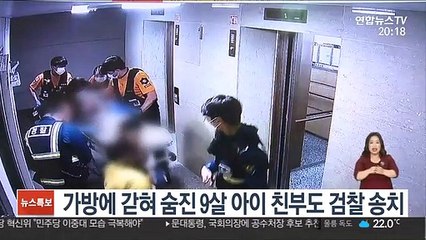 가방에 갇혀 숨진 9살 아이 친부도 검찰 송치