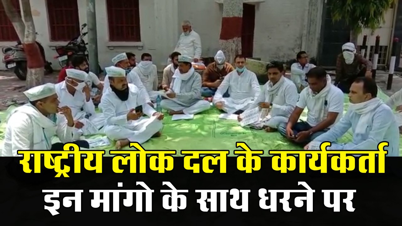 राष्ट्रीय लोक दल के कार्यकर्ता बैठे धरने पर, यह है इनकी मांग