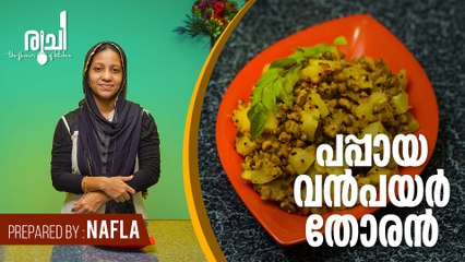 Papaya Vanpayar Thoran - ഇനി ഇതേ പോലെ വന്‍പയര്‍ തോരന്‍ തയ്യാറാക്കി നോക്കൂ | Kerala Style