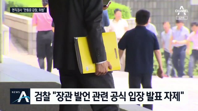 검찰 내부 반발…“법무부 직접 감찰 개시는 위법”