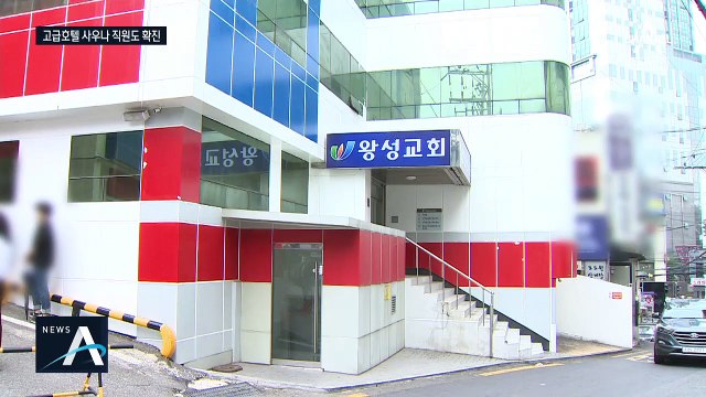 사우나 확진 직원은 ‘왕성교회 신도’…호텔 3개 층 폐쇄