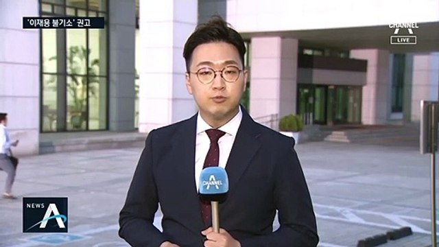 ‘이재용 불기소’ 권고…전·현직 특수통 대거 나서