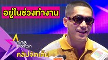 “โต้ง” ยังไม่แต่ง “ปราง” ขอโฟกัสงานเต็มที่(คลิปจัดเต็ม)