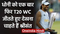 Sreesanth is hoping to see MS Dhoni again winning the T20 World Cup in 2020 | वनइंडिया हिंदी