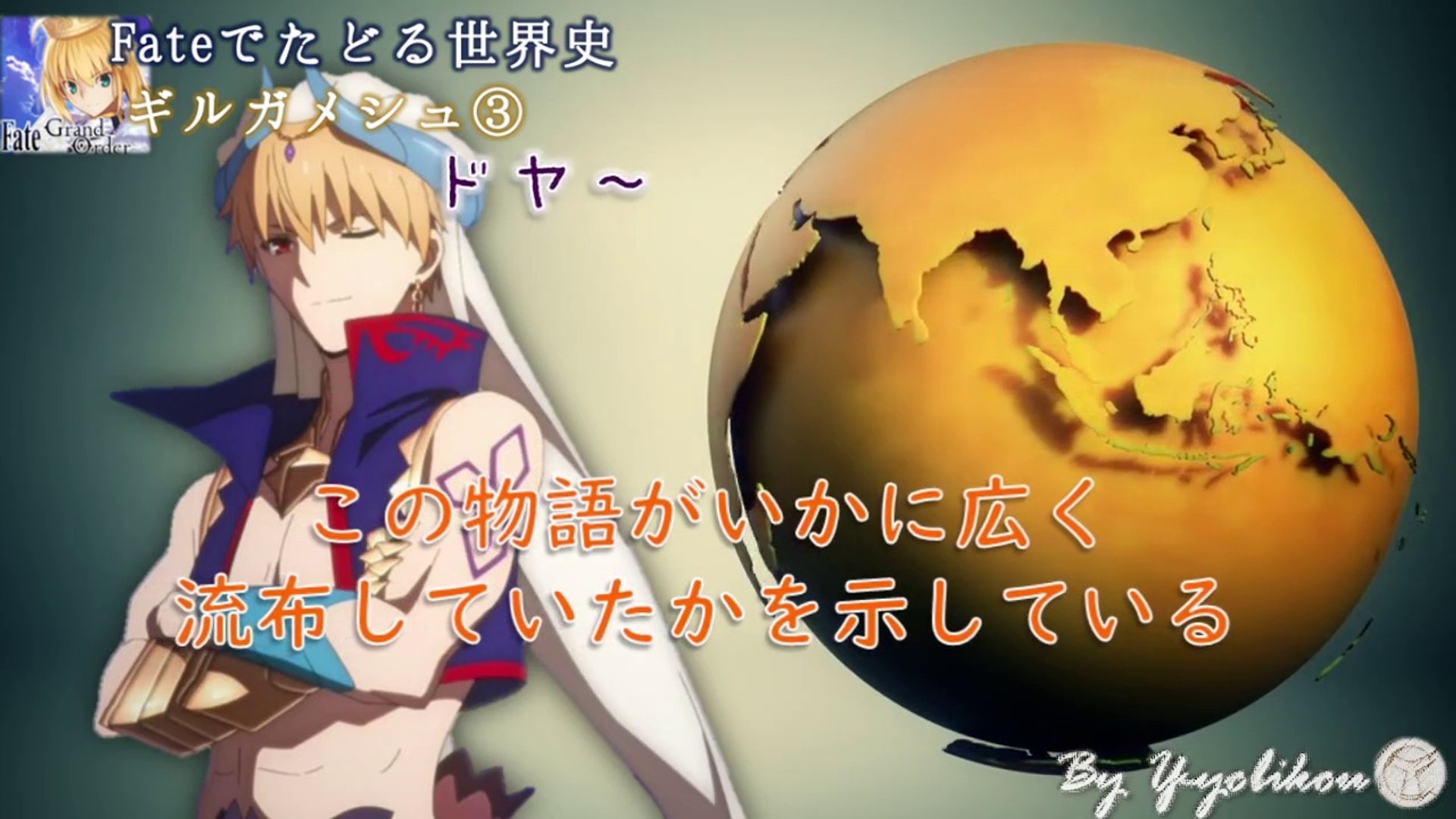 Fateでたどる世界史 ギルガメッシュ Fate Grand Order 世界史 歴史 過労死王 動画 Dailymotion