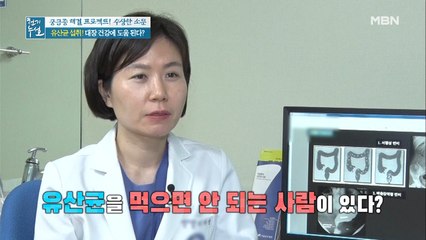 [수상한 소문]유산균 섭취! 이런 사람은 독이 된다?