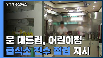 문 대통령 "전국 유치원·어린이집 급식소 전수 점검" / YTN