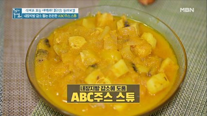 내장지방 감소! "ABC주스 스튜" 레시피 대공개♥
