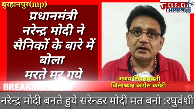 जनमत आवाज,,mp बुरहानपुर जिलाअध्यक्ष कांग्रेस अजय सिंह रघुवंशी ने कहा नरेंद्र मोदी बनते हुये सरेन्डर मोदी मत बनो