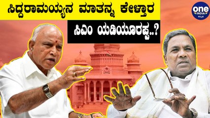 ಕೊರೋನಾ ವಿಚಾರದಲ್ಲಿ ಯಡಿಯೂರಪ್ಪ ಗೆ ಆಗ್ರಹ ಮಾಡಿದ ಸಿದ್ದರಾಮಯ್ಯ | Siddaramaiah demands for Lockdown again