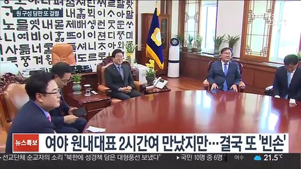 여야 원 구성 합의 또 불발…"29일 본회의"