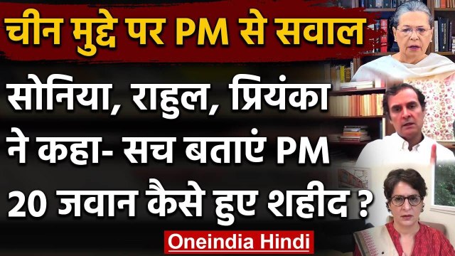 China Issue पर Sonia Gandhi, Rahul Gandhi, Priyanka Gandhi का PM Modi पर Attack | वनइंडिया हिंदी